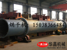 供应山东筒体长18米兰炭烘干机及新疆兰炭烘干流程与报价——郑州市华昌机械制造有限公司